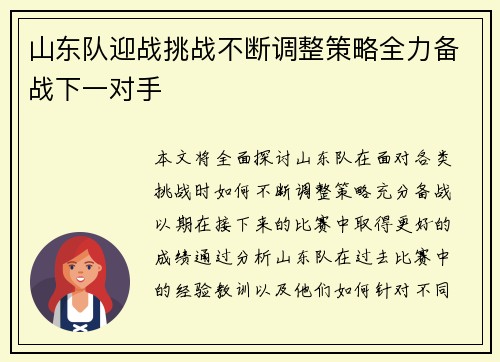 山东队迎战挑战不断调整策略全力备战下一对手