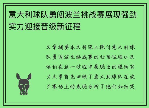 意大利球队勇闯波兰挑战赛展现强劲实力迎接晋级新征程