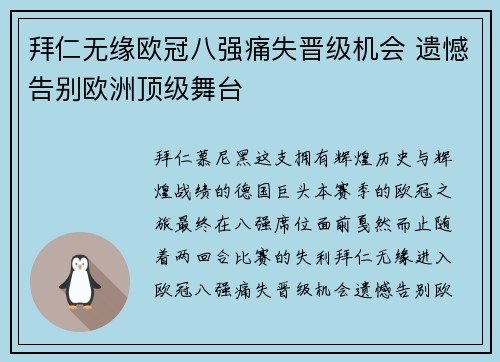 拜仁无缘欧冠八强痛失晋级机会 遗憾告别欧洲顶级舞台