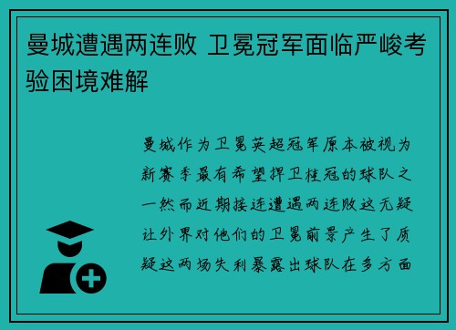曼城遭遇两连败 卫冕冠军面临严峻考验困境难解