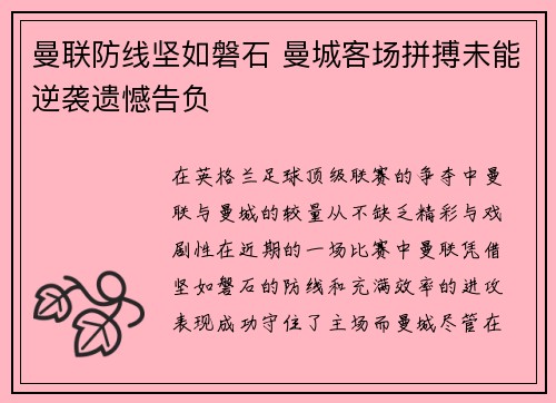 曼联防线坚如磐石 曼城客场拼搏未能逆袭遗憾告负
