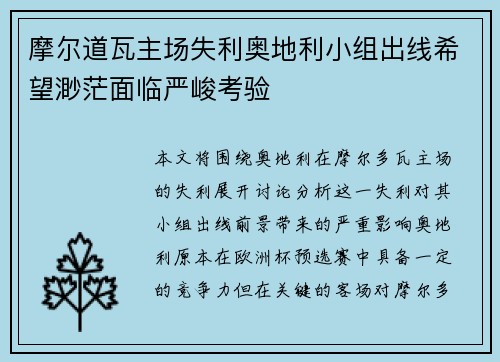摩尔道瓦主场失利奥地利小组出线希望渺茫面临严峻考验