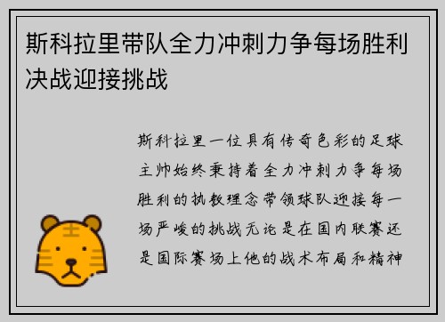 斯科拉里带队全力冲刺力争每场胜利决战迎接挑战