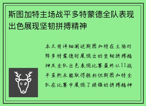 斯图加特主场战平多特蒙德全队表现出色展现坚韧拼搏精神