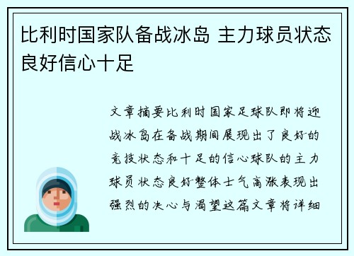 比利时国家队备战冰岛 主力球员状态良好信心十足