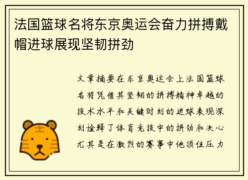 法国篮球名将东京奥运会奋力拼搏戴帽进球展现坚韧拼劲