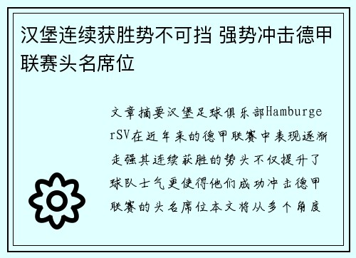 汉堡连续获胜势不可挡 强势冲击德甲联赛头名席位