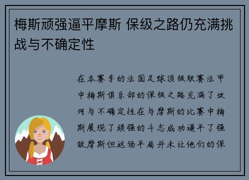 梅斯顽强逼平摩斯 保级之路仍充满挑战与不确定性