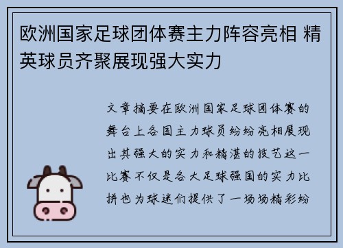 欧洲国家足球团体赛主力阵容亮相 精英球员齐聚展现强大实力