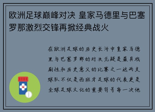 欧洲足球巅峰对决 皇家马德里与巴塞罗那激烈交锋再掀经典战火