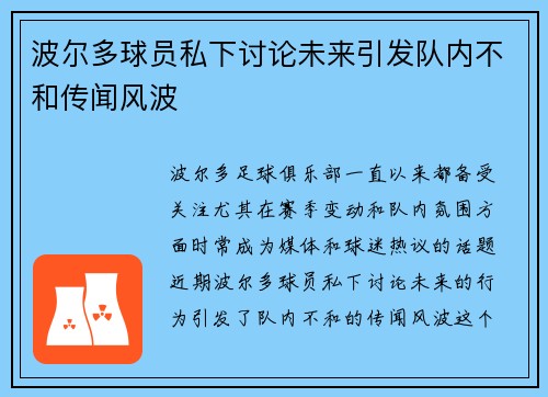 波尔多球员私下讨论未来引发队内不和传闻风波