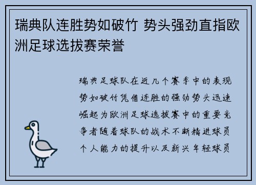 瑞典队连胜势如破竹 势头强劲直指欧洲足球选拔赛荣誉