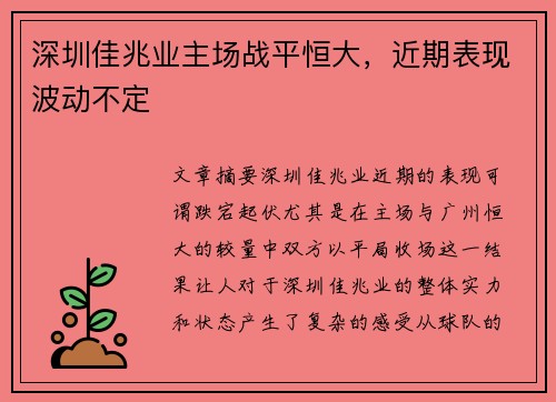 深圳佳兆业主场战平恒大，近期表现波动不定