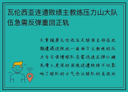 瓦伦西亚连遭败绩主教练压力山大队伍急需反弹重回正轨