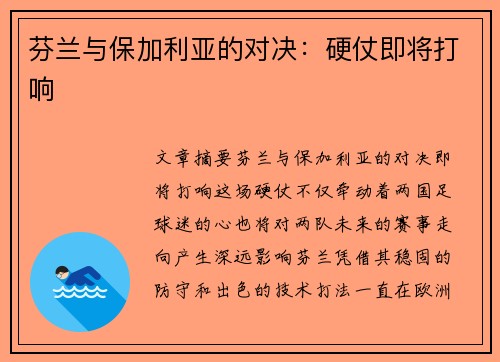 芬兰与保加利亚的对决:硬仗即将打响