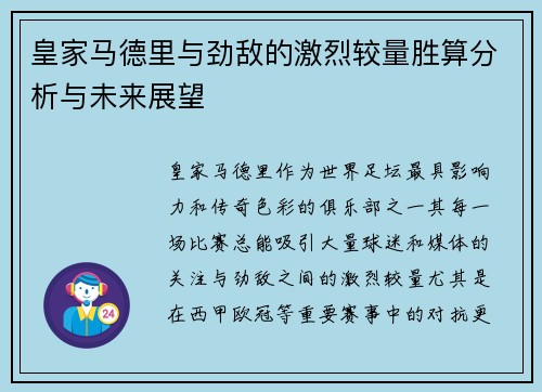 皇家马德里与劲敌的激烈较量胜算分析与未来展望