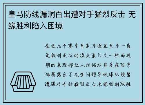 皇马防线漏洞百出遭对手猛烈反击 无缘胜利陷入困境