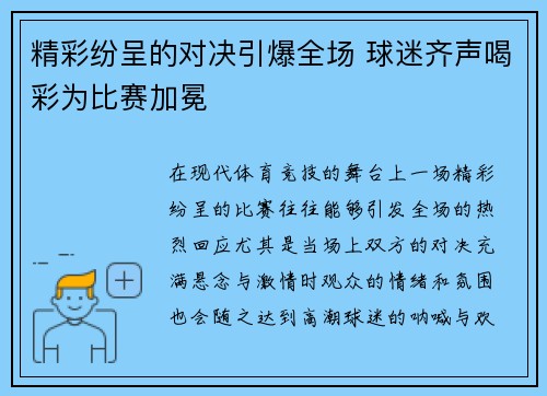 精彩纷呈的对决引爆全场 球迷齐声喝彩为比赛加冕
