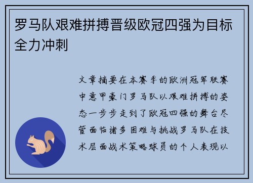 罗马队艰难拼搏晋级欧冠四强为目标全力冲刺
