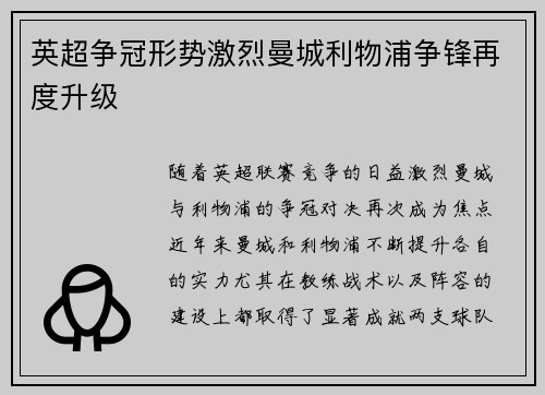 英超争冠形势激烈曼城利物浦争锋再度升级