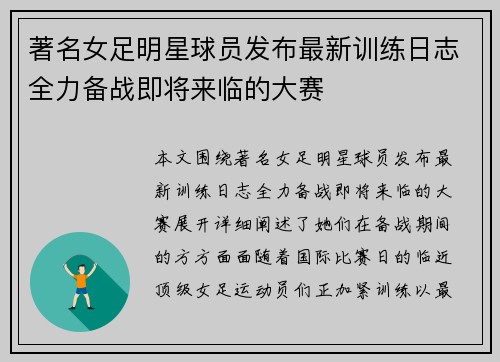 著名女足明星球员发布最新训练日志全力备战即将来临的大赛
