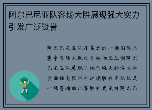 阿尔巴尼亚队客场大胜展现强大实力引发广泛赞誉