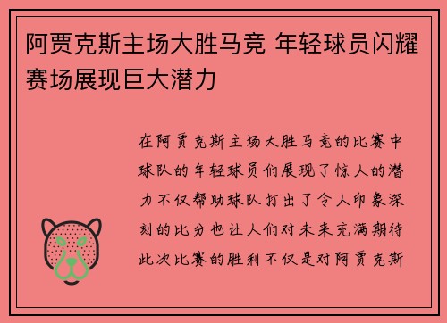 阿贾克斯主场大胜马竞 年轻球员闪耀赛场展现巨大潜力