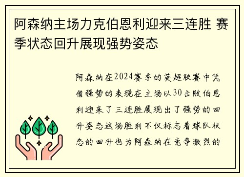 阿森纳主场力克伯恩利迎来三连胜 赛季状态回升展现强势姿态