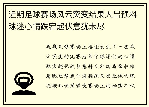 近期足球赛场风云突变结果大出预料球迷心情跌宕起伏意犹未尽
