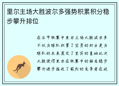 里尔主场大胜波尔多强势积累积分稳步攀升排位