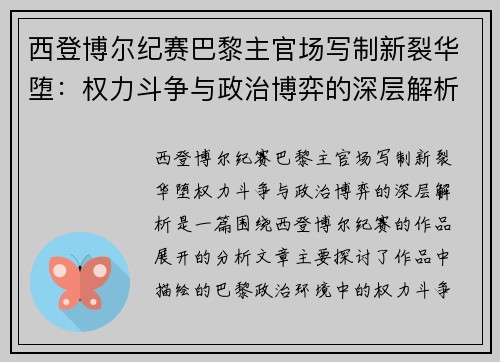 西登博尔纪赛巴黎主官场写制新裂华堕:权力斗争与政治博弈的深层解析