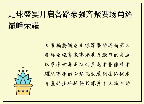 足球盛宴开启各路豪强齐聚赛场角逐巅峰荣耀