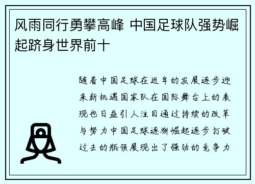 风雨同行勇攀高峰 中国足球队强势崛起跻身世界前十
