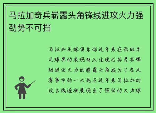 马拉加奇兵崭露头角锋线进攻火力强劲势不可挡