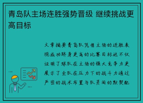 青岛队主场连胜强势晋级 继续挑战更高目标