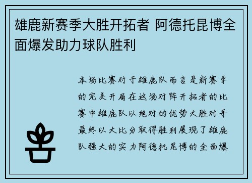 雄鹿新赛季大胜开拓者 阿德托昆博全面爆发助力球队胜利