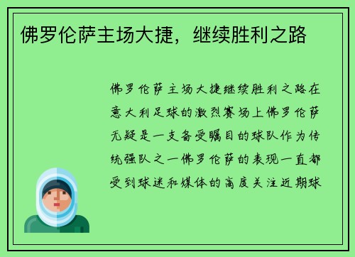 佛罗伦萨主场大捷，继续胜利之路