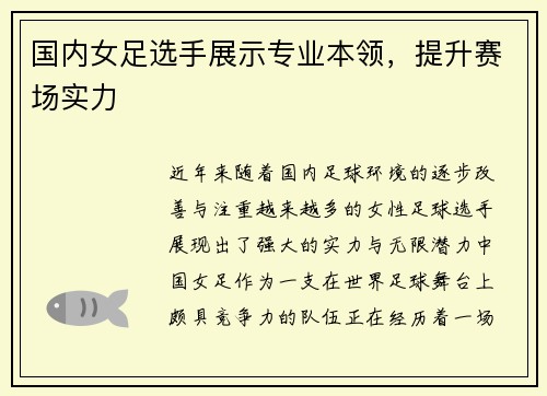 国内女足选手展示专业本领,提升赛场实力