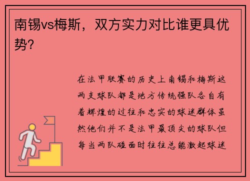 南锡vs梅斯,双方实力对比谁更具优势?