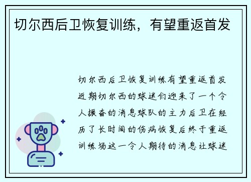 切尔西后卫恢复训练,有望重返首发
