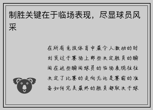 制胜关键在于临场表现,尽显球员风采
