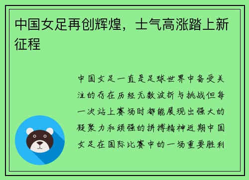 中国女足再创辉煌,士气高涨踏上新征程