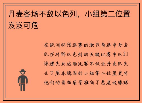 丹麦客场不敌以色列,小组第二位置岌岌可危