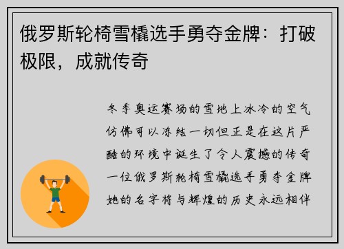 俄罗斯轮椅雪橇选手勇夺金牌：打破极限，成就传奇