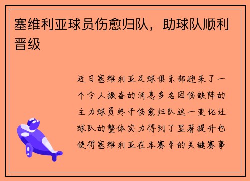 塞维利亚球员伤愈归队,助球队顺利晋级