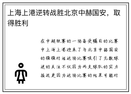 上海上港逆转战胜北京中赫国安,取得胜利