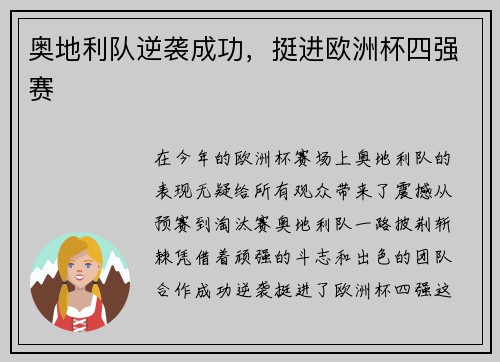 奥地利队逆袭成功,挺进欧洲杯四强赛