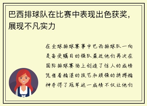 巴西排球队在比赛中表现出色获奖,展现不凡实力