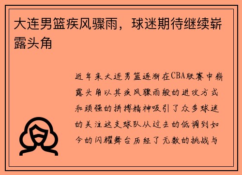 大连男篮疾风骤雨,球迷期待继续崭露头角