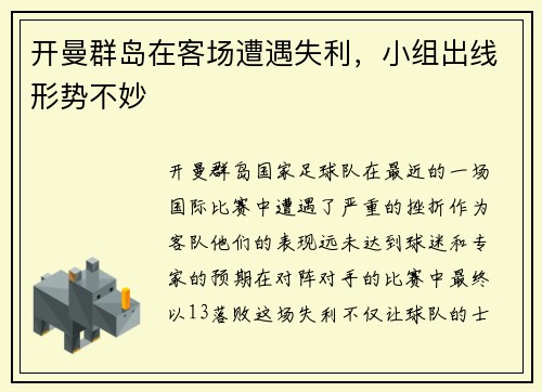 开曼群岛在客场遭遇失利，小组出线形势不妙